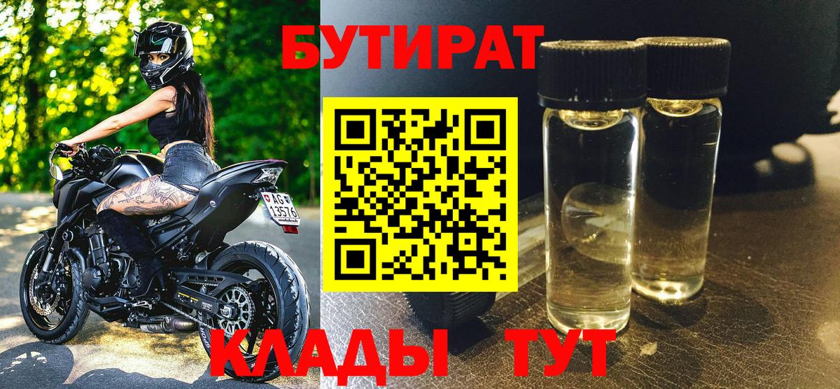 Бутират  Вход с VPN  Ростов-на-Дону  БУТИРАТ 99% 
