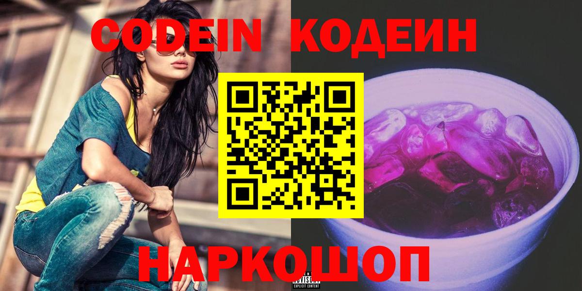 Codein Purple Drank  Codein напиток Lean (лин)  Вход с VPN  Ростов-на-Дону 